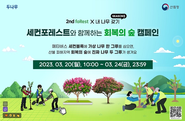 ▲두나무가 산불 피해 복원 위해 세컨블록서 '회복의 숲' 캠페인을 진행한다. ⓒ두나무