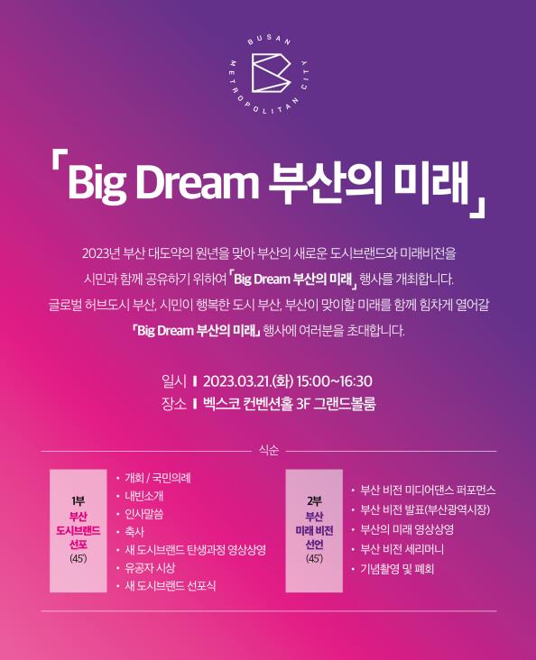 ▲‘빅 드림(Big Dream), 부산의 미래’ 선포식 공식 포스터. ⓒ부산광역시