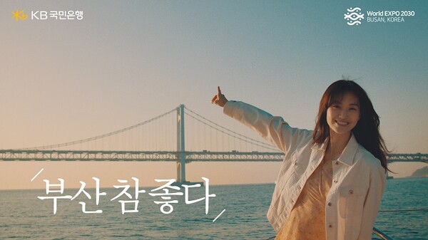 ▲KB국민은행이 '2030 부산세계박람회' 유치를 응원하는 캠페인 영상을 제작했다. ⓒKB국민은행
