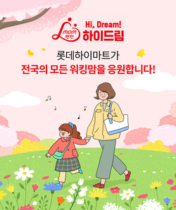 ▲맘편한 하이드림. ⓒ롯데하이마트