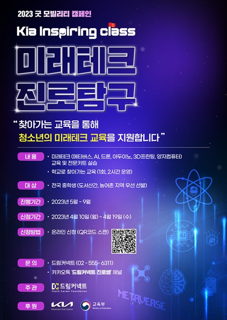 ▲기아 인스파이어링 클래스 미래테크 진로탐구 모집 포스터. ⓒ기아