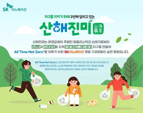▲SK이노베이션 친환경 플로깅 캠페인 산해진미 개최 포스터. ⓒSK이노