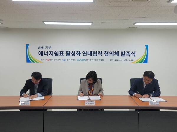 ▲왼쪽부터 김상일 전력거래소 본부장, 이경숙 한국전력공사 전력솔루션본부장, 이영기 한국전력수요관리 협회장이 발족식 ⓒ한전