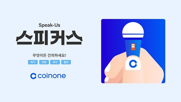 ▲코인원은 내부 소통 강화를 위한 크루협의회 스피커스를 구성한다고 19일 밝혔다. ⓒ코인원