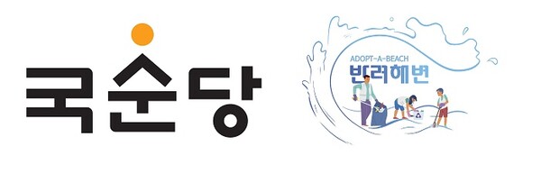 ▲국순당 및 반려해변 프로그램 로고. ⓒ국순당