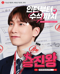 ▲승진왕 포스터. ⓒ롯데지주