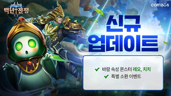 ▲컴투스가 신규 몬스터 '레오','치치' 업데이트를 실시했다. ⓒ컴투스