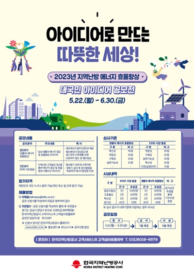 ▲지역난방 에너지 효율향상 아이디어 공모전 포스터.ⓒ한국지역난방공사