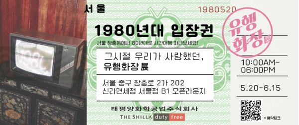 ▲유행화장전. ⓒ신라면세점