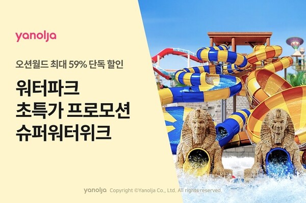 ▲야놀자가 워터파크 프로모션 ‘슈퍼워터위크’를 진행한다. ⓒ야놀자