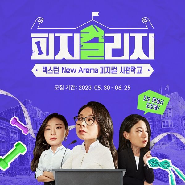 ▲렉스턴 뉴 아레나 피지컬 사관학교 피지컬리지 참가자 모집 포스터. ⓒKG모빌리티