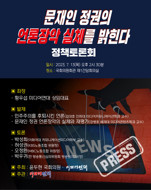 ▲‘문재인 정권의 언론장악 실체를 밝힌다’ 정책토론회 포스터