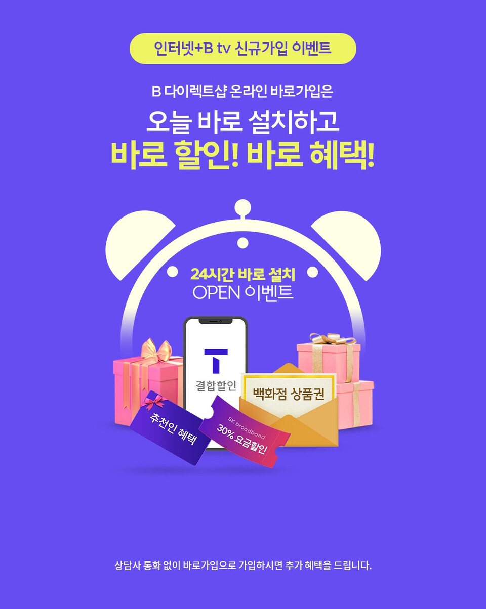 ▲바로 설치 서비스 론칭. ⓒSK브로드밴드