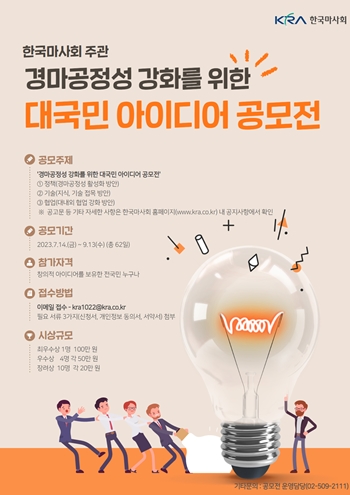 ▲한국마사회는 경마공정성 강화 대책 수립을 위해 ‘대국민 아이디어 공모전’을 진행한다고 13일 밝혔다. ⓒ한국마사회