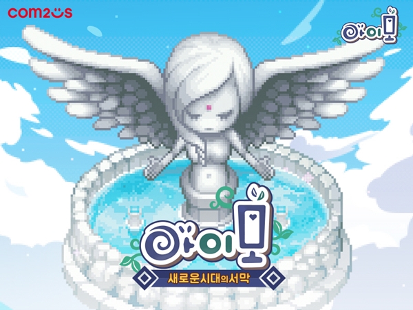 ▲컴투스는 오는 27일까지 모바일 MMORPG(다중접속역할수행게임) '아이모'의 대규모 업데이트 '새로운 시대의 서막'의 비공개 테스트를 진행한다고 21일 밝혔다. ⓒ컴투스