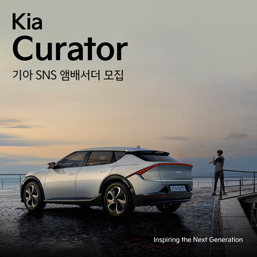 ▲기아는 인플루언서를 대상으로 공식 브랜드 SNS 앰배서더(홍보대사) '기아 큐레이터' 1기를 모집한다고 25일 밝혔다. ⓒ기아