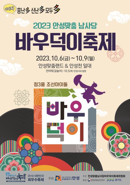 ▲ ‘2023 안성맞춤남사당 바우덕이 축제’ 포스터. ⓒ안성시