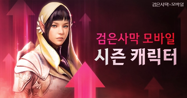 ▲펄어비스는 검은사막 모바일 ‘시즌 캐릭터’를 업데이트했다고 25일 밝혔다. ⓒ펄어비스