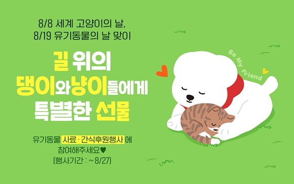 ▲현대홈쇼핑이 고객 참여형 유기동물 후원 캠페인을 진행한다. ⓒ현대홈쇼핑