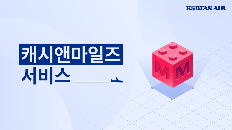 ▲캐시앤마일즈 서비스. ⓒ대한항공