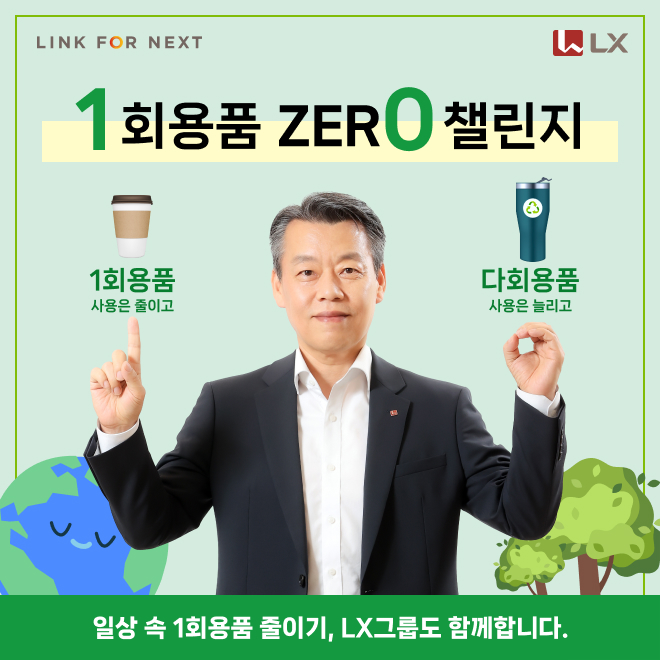 ▲노진서 LX홀딩스 대표가 환경부가 주관하는 ‘일회용품 제로 챌린지’에 동참했다. ⓒLX홀딩스