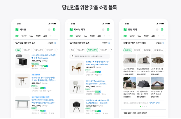 ▲네이버가 AI 추천을 적용한 고객 맞춤 쇼핑 블록 서비스를 제공한다. ⓒ네이버