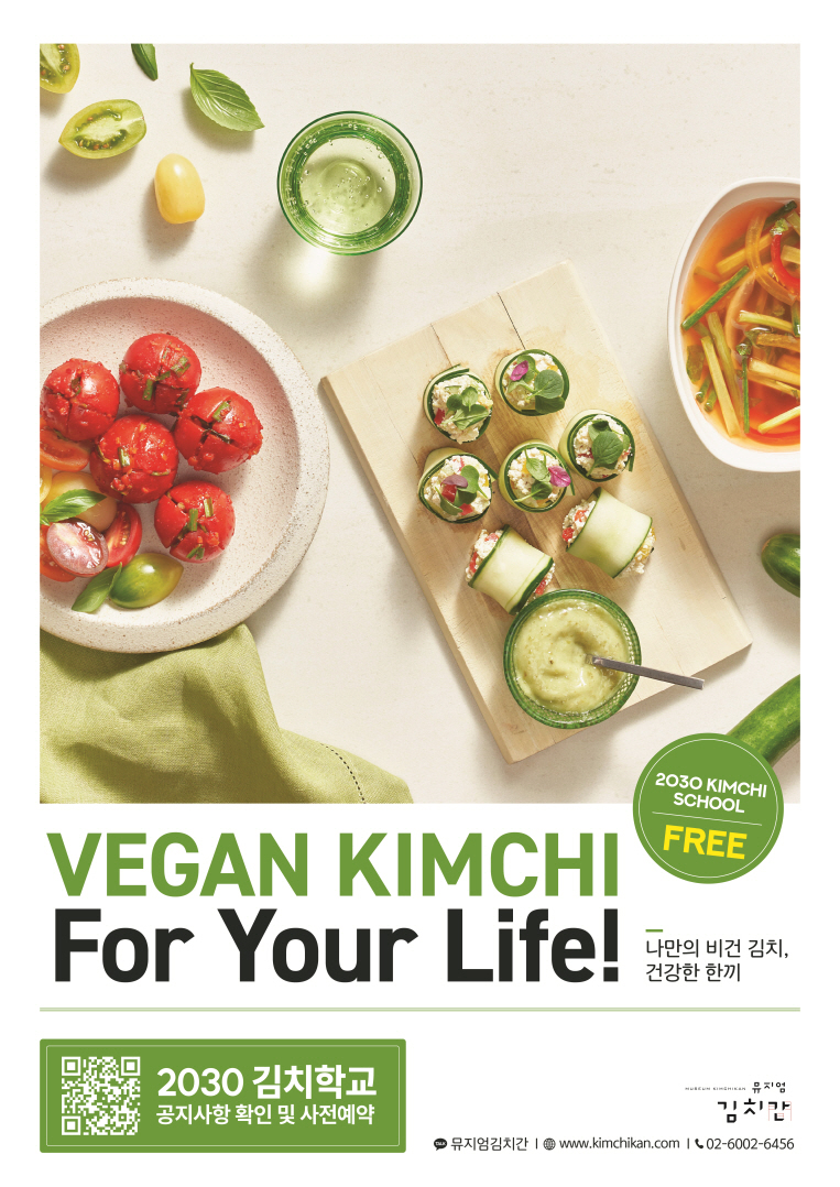▲풀무원 뮤지엄김치간 2030 대상 무료 김치학교 모집 포스터. ⓒ풀무원
