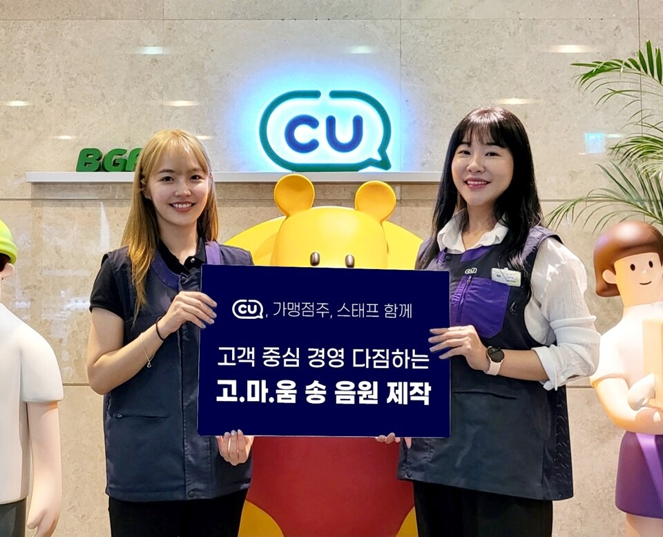 ▲편의점 CU가 전국 가맹점주와 스태프와 함께 고객 중심 경영을 다짐하는 음원 ‘고.마.움 송’을 만들어 전국 점포에서 매시간 두번씩 송출한다. ⓒCU