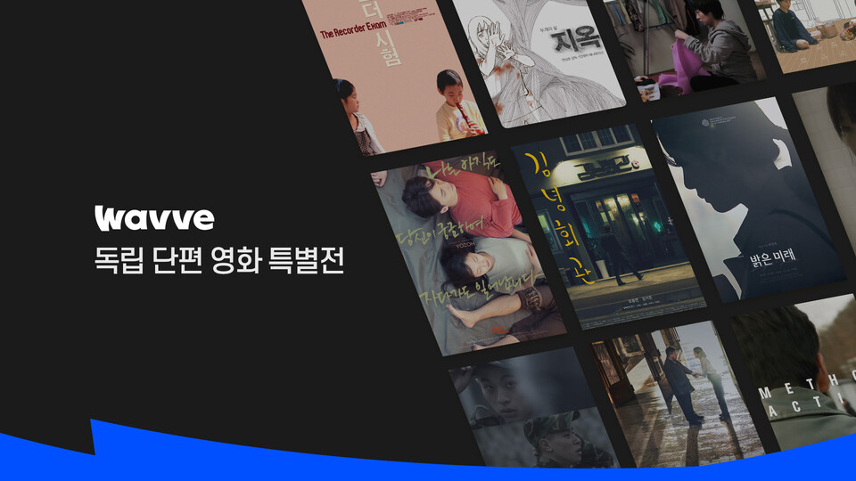 ▲웨이브가 국내 독립영화 배급사 ‘인디스토리’와 함께 93편의 독립 단편 영화를 제공한다. ⓒ웨이브