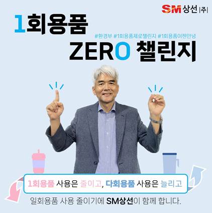 ▲일회용품 제로 챌린지에 참여한 유조혁 SM상선 대표 ⓒSM상선