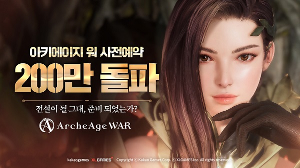 ▲카카오게임즈의 아키에이지 워 사전 예약자가 200만명을 돌파했다. ⓒ카카오게임즈
