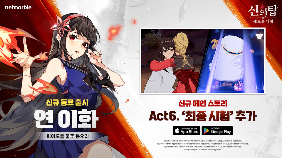 ▲넷마블이 ‘신의 탑: 새로운 세계’에 신규 동료 ‘연 이화’를 추가하고 메인 스토리 ‘최종 시험’을 업데이트했다. ⓒ넷마블