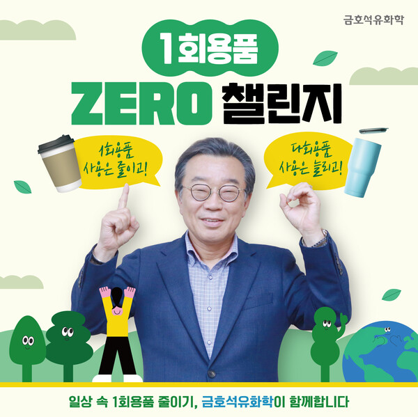 ▲백종훈 금호석유화학 대표가 1회용품 제로 챌린지에 참여했다. ⓒ금호석유화학