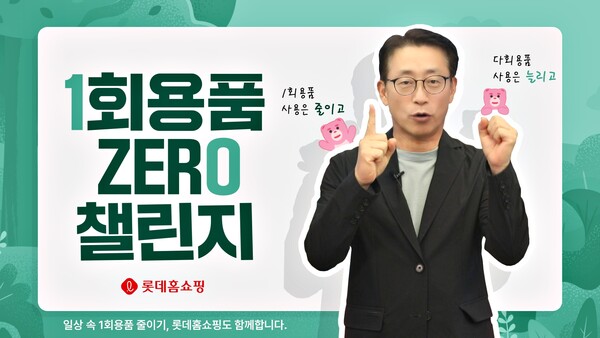 ▲김재겸 롯데홈쇼핑 대표가 지난 4일 일상생활 속 일회용품 사용 줄이기 실천을 약속하는 '1회용품 제로 챌린지'에 동참했다.ⓒ롯데홈쇼핌