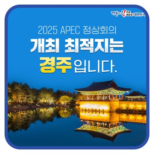 경북도, '2025 APEC 정상회의 경주 유치' 포럼 개최