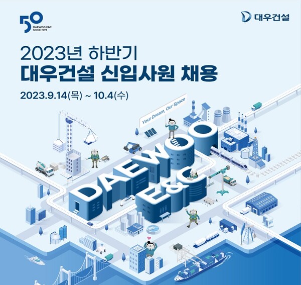 ▲대우건설 2023년 하반기 신입사원 채용 포스터. ⓒ대우건설