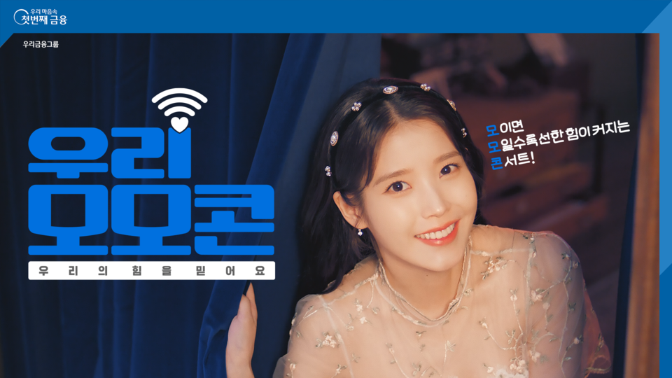 ▲우리금융그룹이 이달 16~17일 이틀간 2만명을 서울 난지한강공원 젊음의 광장에 초청해 ‘모이면 모일수록 선한 힘이 커지는 콘서트’를 연다. ⓒ우리금융그룹