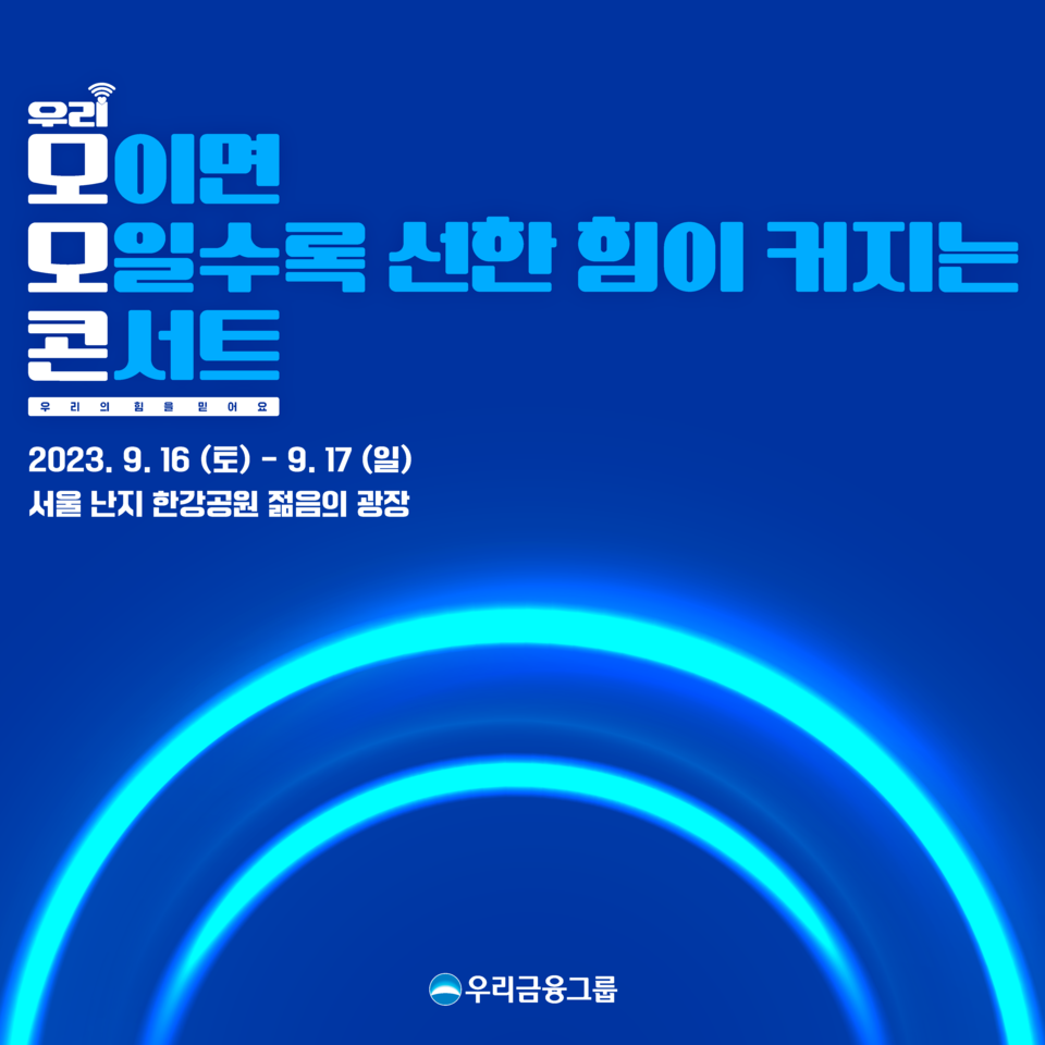 ▲모이면 모일수록 선한 힘이 커지는 콘서트 포스터. ⓒ우리금융그룹