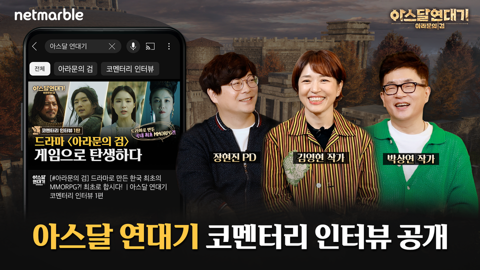 ▲아스달 연대기 ‘아라문의 검’ 코멘터리 인터뷰. ⓒ넷마블