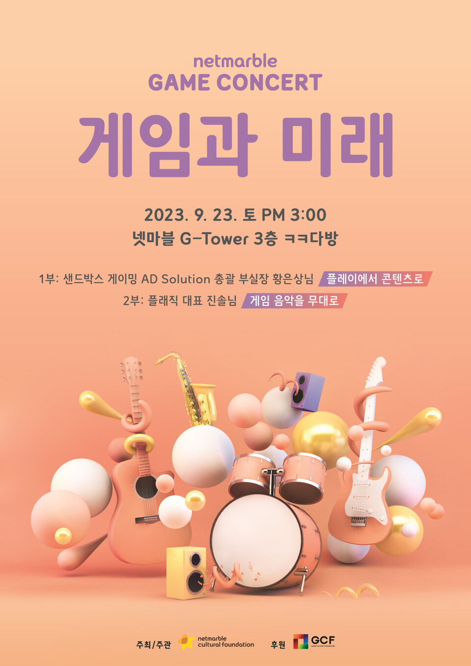 ▲제18회 넷마블게임콘서트 참가자 모집 포스터. ⓒ넷마블문화재단