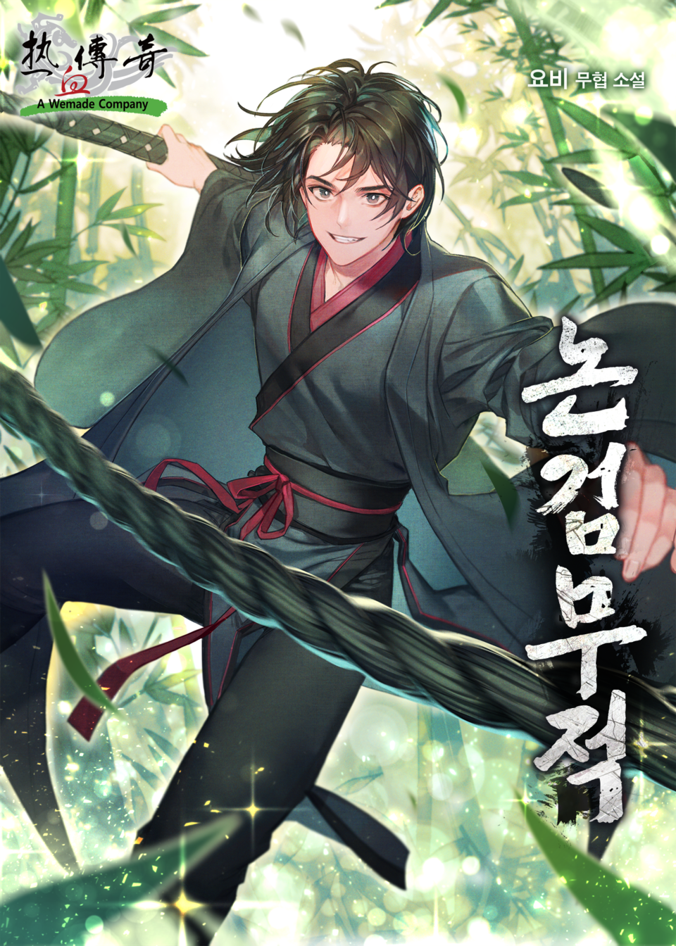 ▲위메이드 자회사 전기아이피가 ‘미르의 전설2’ IP 기반 웹소설 ‘논검무적’을 최근 공개했다. ⓒ위메이드