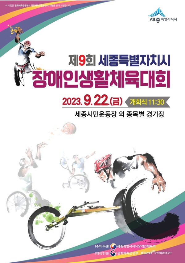 ▲장애인 체육대회 포스터 ⓒ세종시