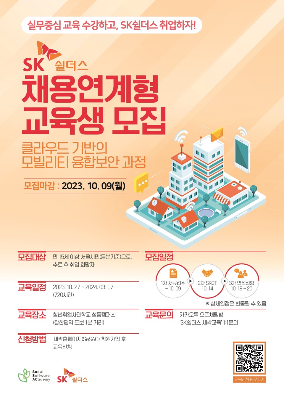 ▲SK쉴더스 ‘클라우드 기반의 모빌리티 융합보안 과정’ 채용연계형 교육생 모집 포스터. ⓒSK쉴더스