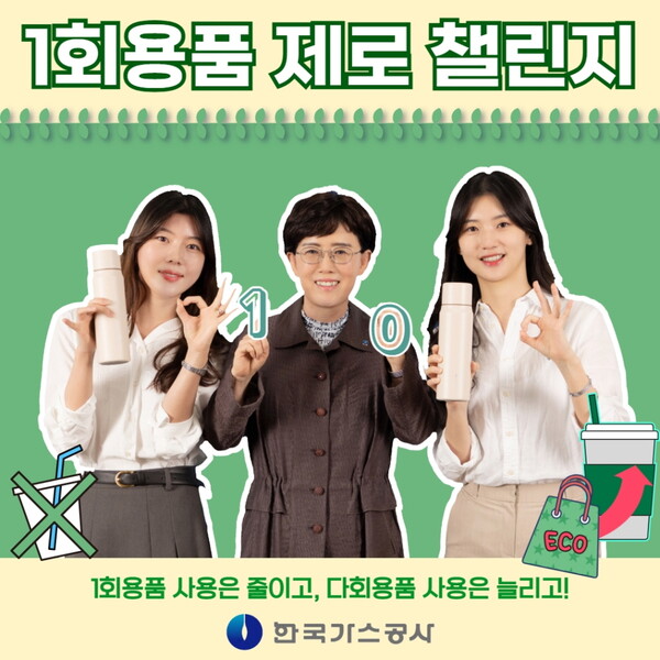 ▲최연혜 한국가스공사 사장(가운데)이 18일 환경부 릴레이 캠페인 ‘1회용품 제로 챌린지’에 동참했다. ⓒ한국가스공사