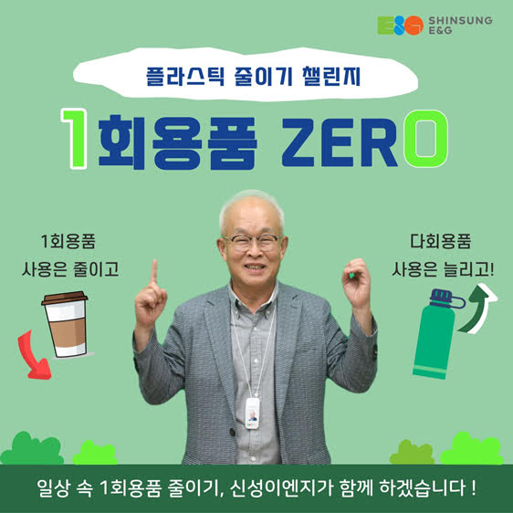 ▲안윤수 신성이엔지 대표가 22일 일회용품 제로 챌린지에 동참했다. ⓒ신성이엔지