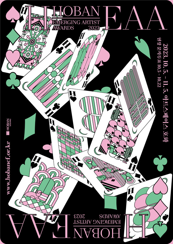 ▲2023 H-EAA 선정작가전 포스터. ⓒ호반문화재단