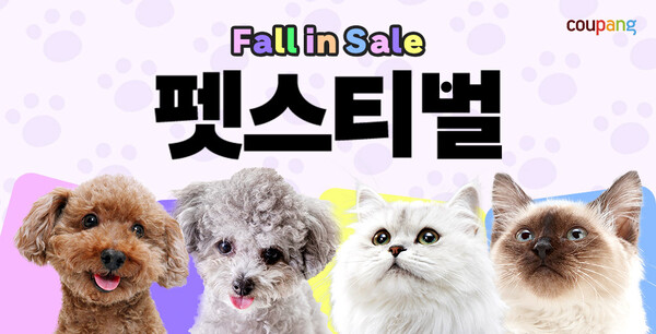 ▲펫스티벌. ⓒ쿠팡