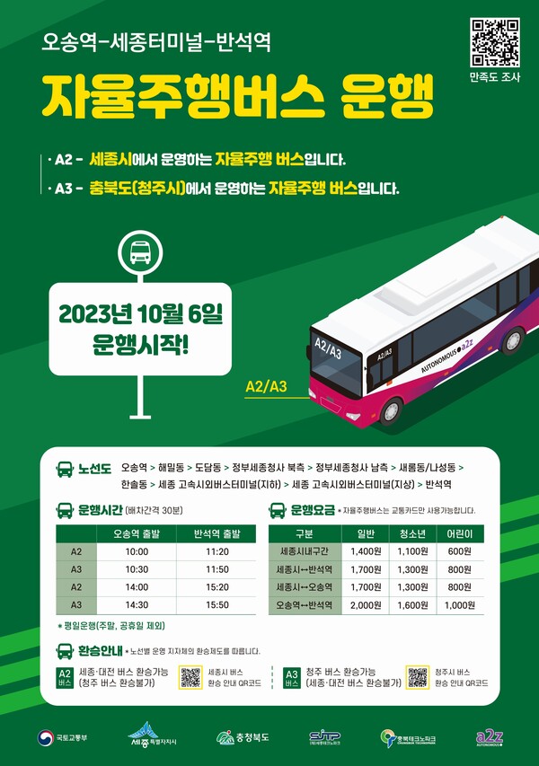 ▲광역 자율주행 버스 포스터 ⓒ세종시