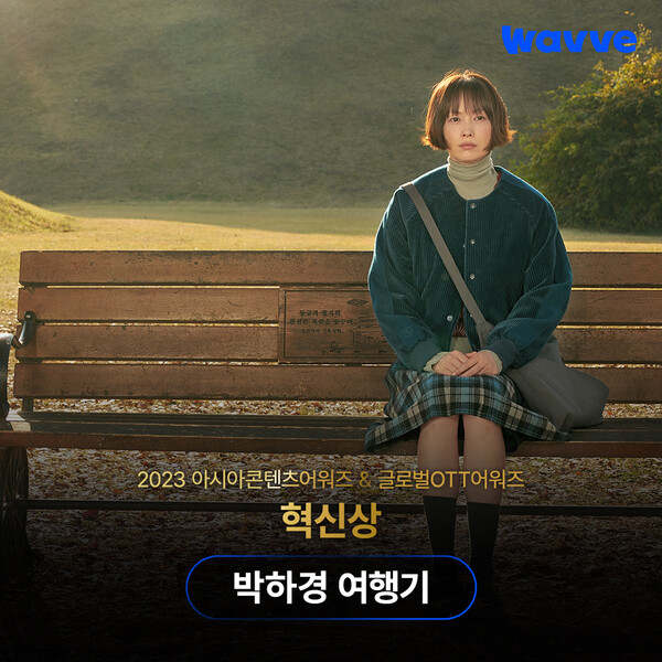 ▲박하경 여행기. ⓒ웨이브