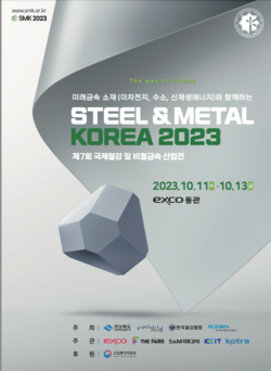 ▲제7회 국제철강 및 비철금속산업전(SMK2023) 포스터. ⓒ한국철강협회